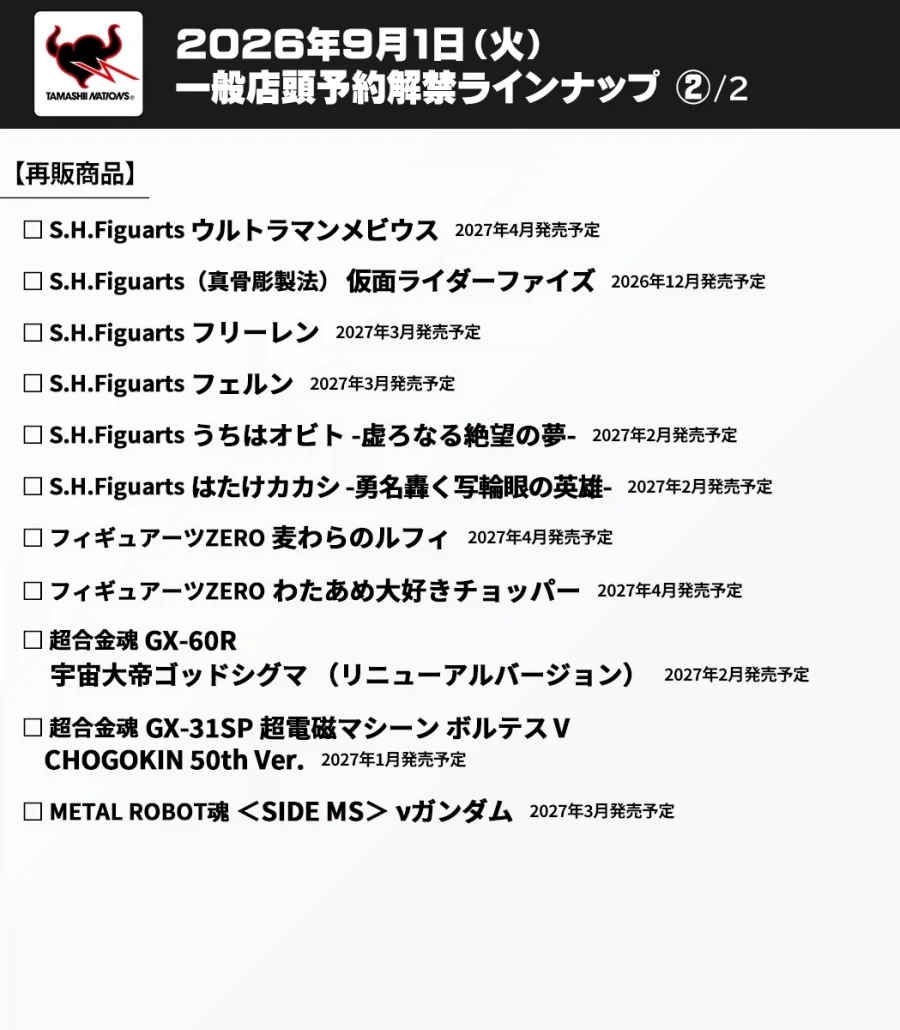 [반다이] 2026년 9월 1일 일반 예약하는 피규어 신작, 재판들_4.webp