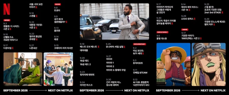 넷플릭스 9월 예정작_1.webp