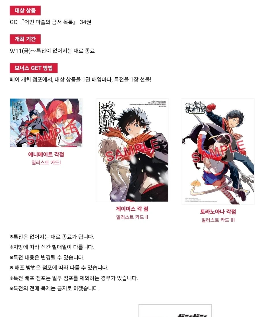 어떤 마술의 금서목록 34권 표지, 특전_2.webp