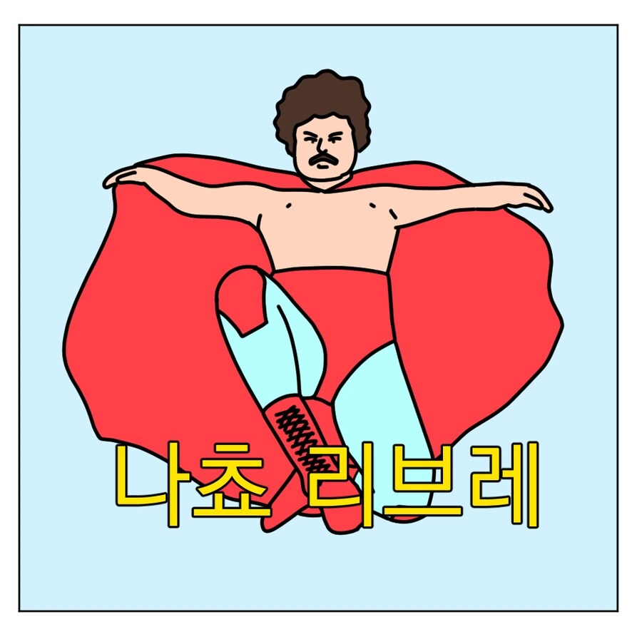나쵸를 좋아하는 레슬러가 나오는 영화를 본 만화_3.png