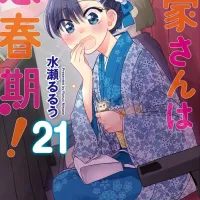 집주인은 사춘기! 21권 표지