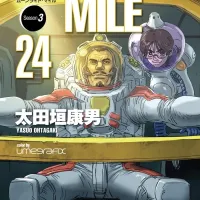문라이트 마일 24권 표지