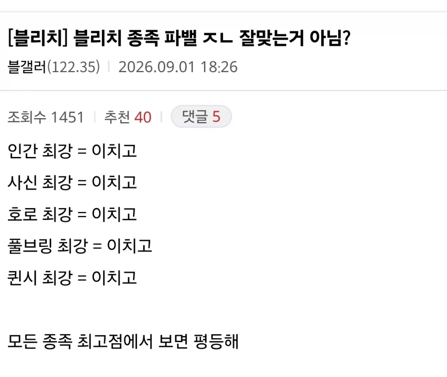 블리치 종족 파밸 ㅈㄴ 잘맞는거 아님?_1.webp