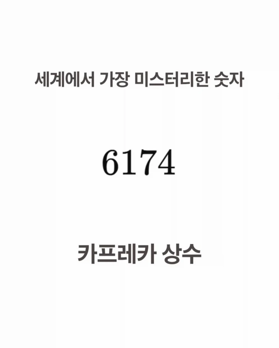 미스터리한 숫자, 카프레카 상수 6174_1.webp