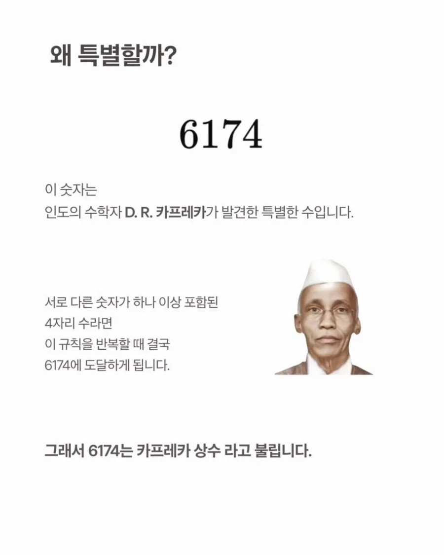 미스터리한 숫자, 카프레카 상수 6174_2.webp
