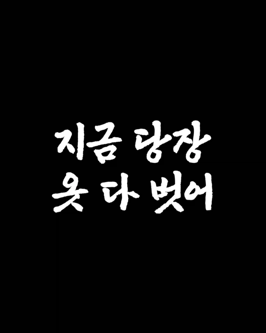 괴담) 지금 당장 옷 다 벗어.jpg_1.webp