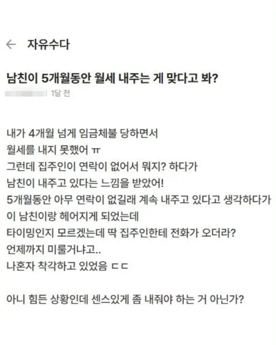 남친이 5개월 동안 월세 내주는게 맞다고 봐?.jpg_1.webp