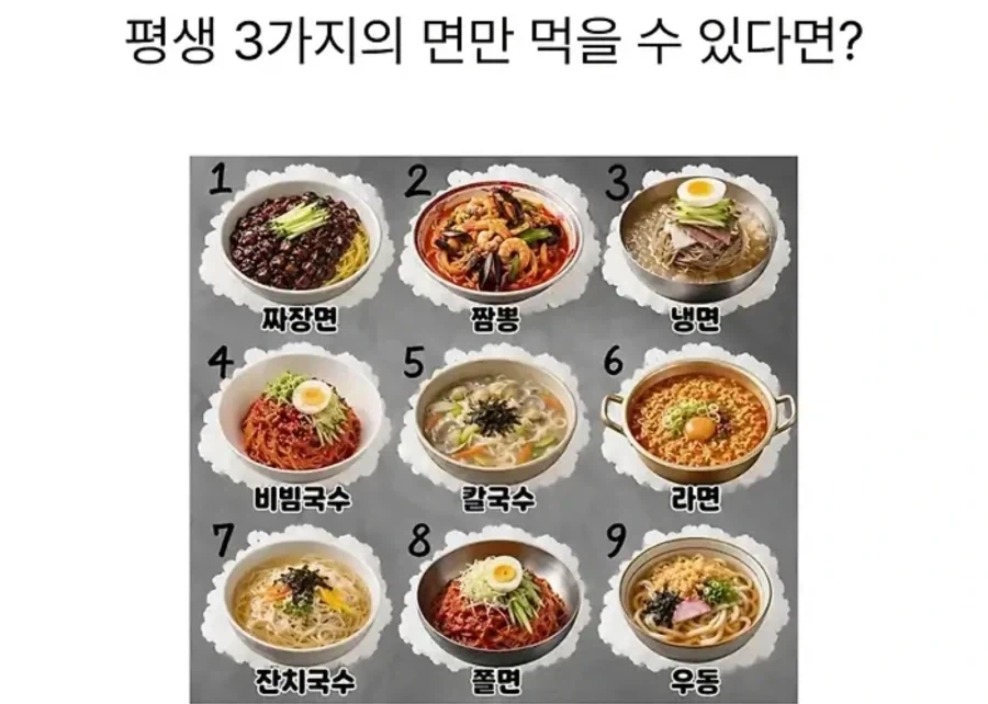 3가지 면만 먹을 수 있다면??_1.webp