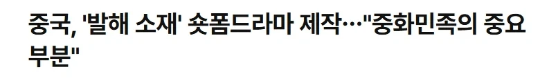 발해드라마 만드는 중국_1.webp
