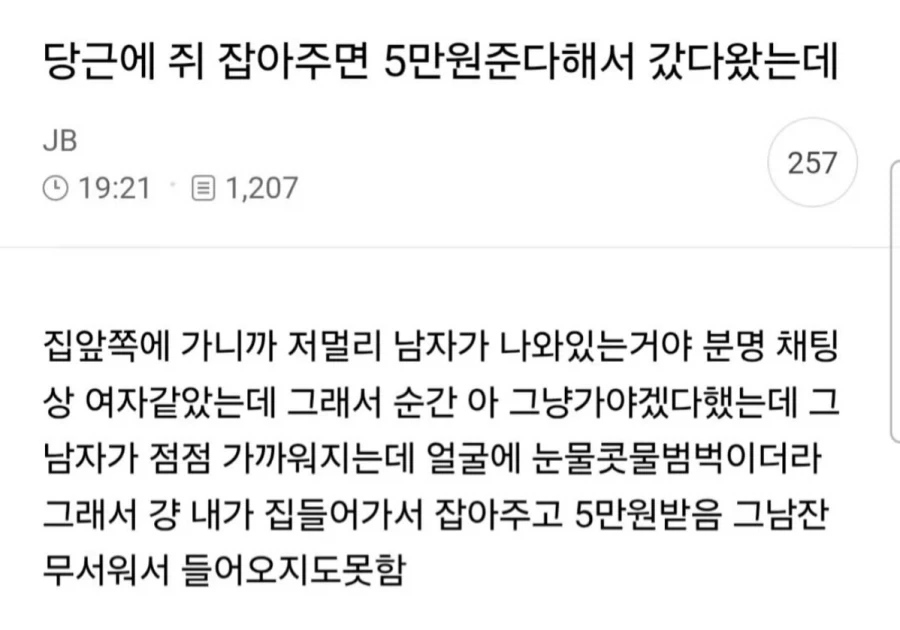 당근에 쥐 잡아주면 5만원 준다 해서 갔다왔는데...jpg_1.webp