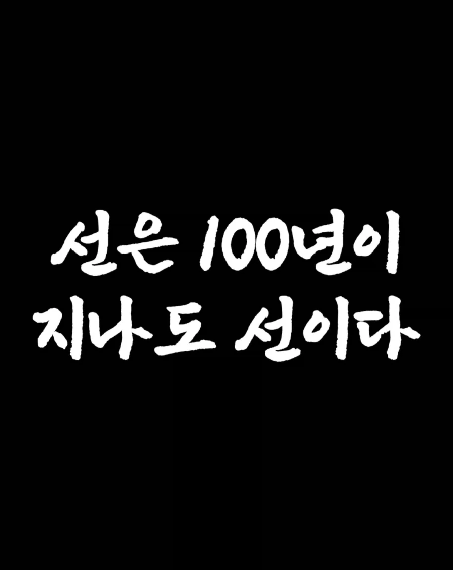 선(善)은 100년이 지나도 선이다.jpg_1.webp