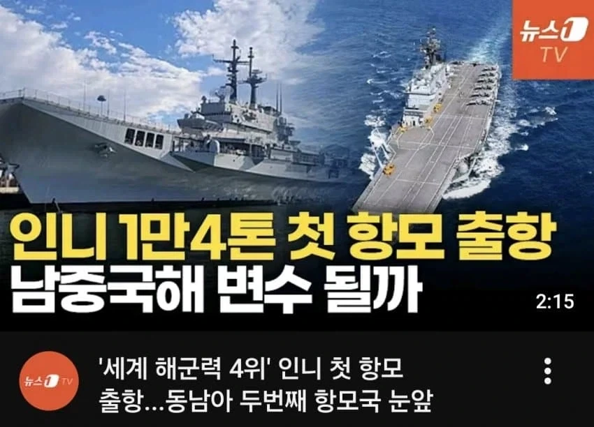 세계 해군력 4위 국가의 첫항모 진수_1.webp
