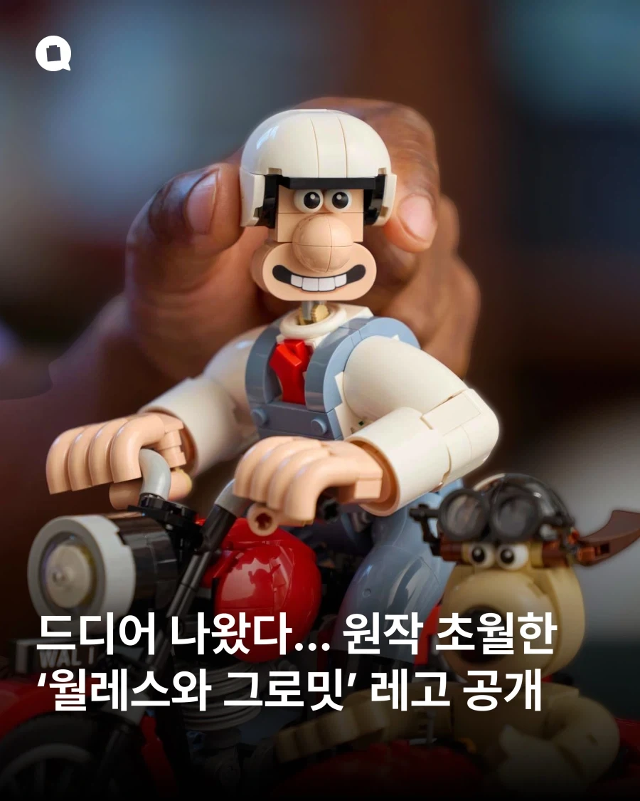 월레스와 그로밋 레고..._1.webp