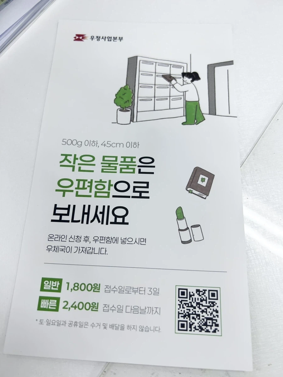작은물품 우편함 배송 서비스_1.webp