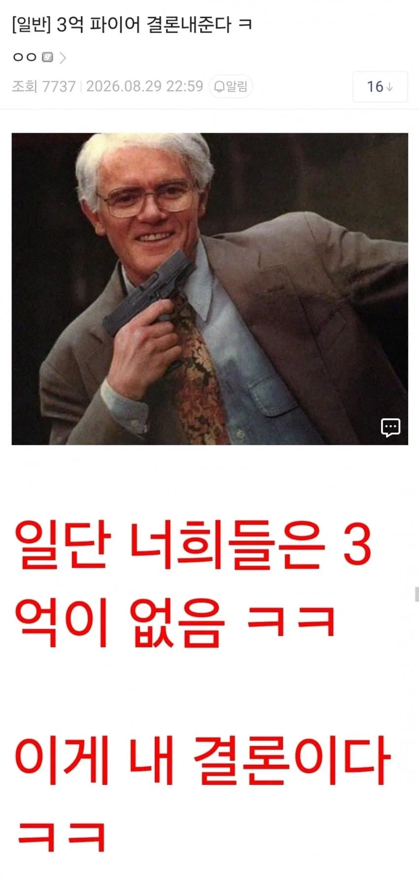 어느 현자의 3억 파이어 결론_1.webp