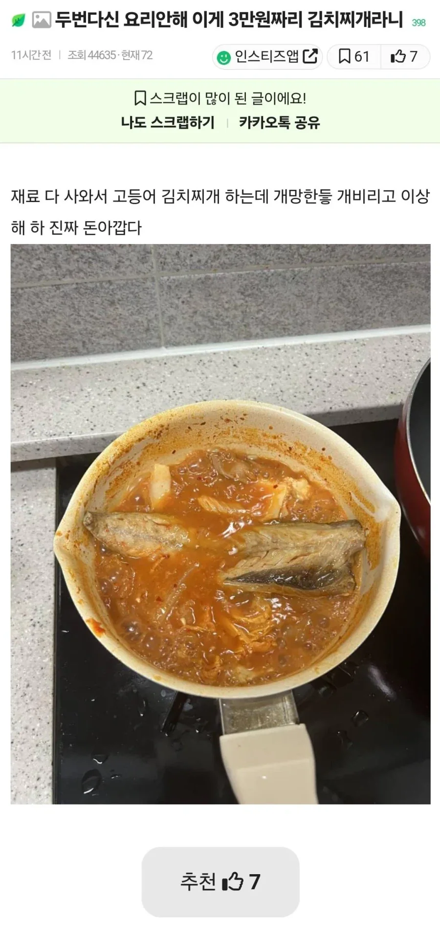 고등어 김치찌개 끓여보려다 망했다는 여자.jpg_1.webp