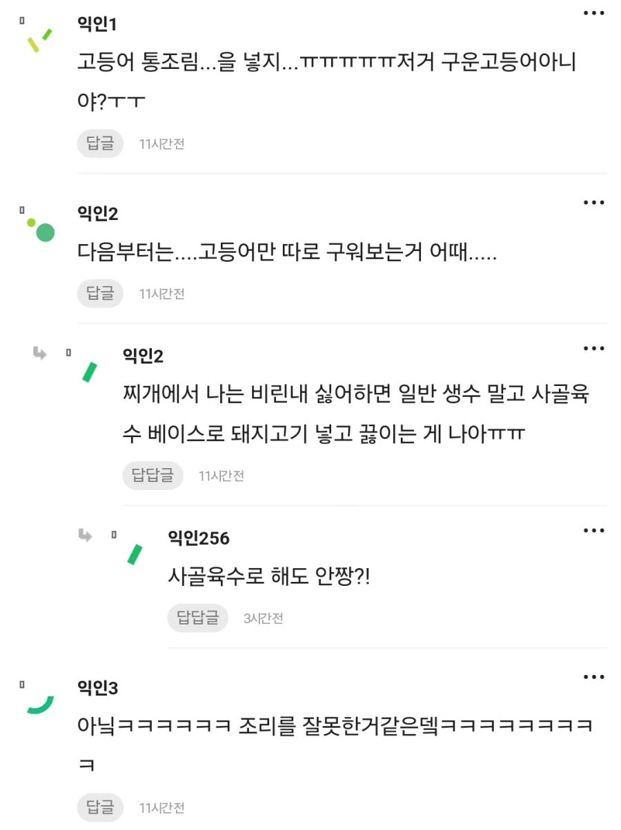 고등어 김치찌개 끓여보려다 망했다는 여자.jpg_2.webp
