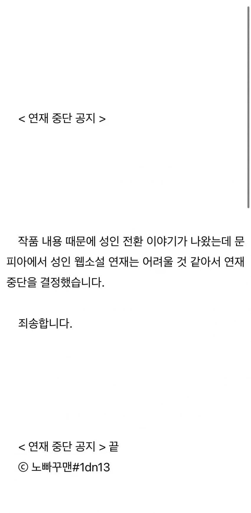 플랫폼에서 강제 연중 당하고 돌아버린 웹소설 작가.jpg_2.webp