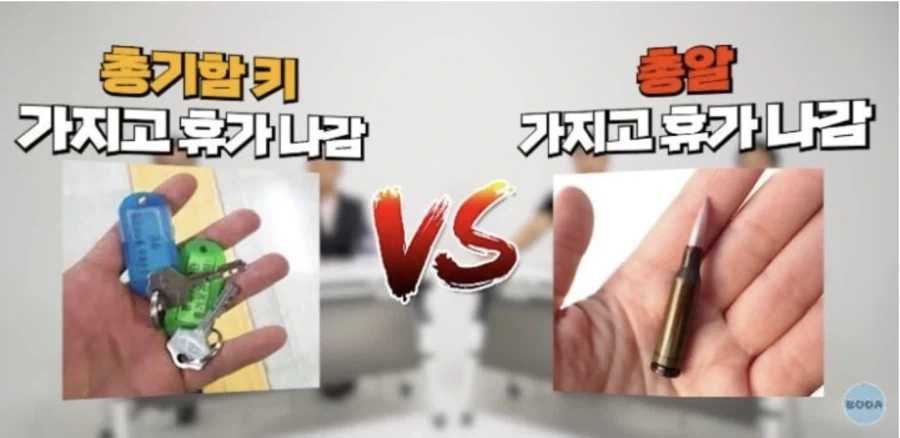 의외로 비교가 안되는 두가지 군대 실수_1.webp