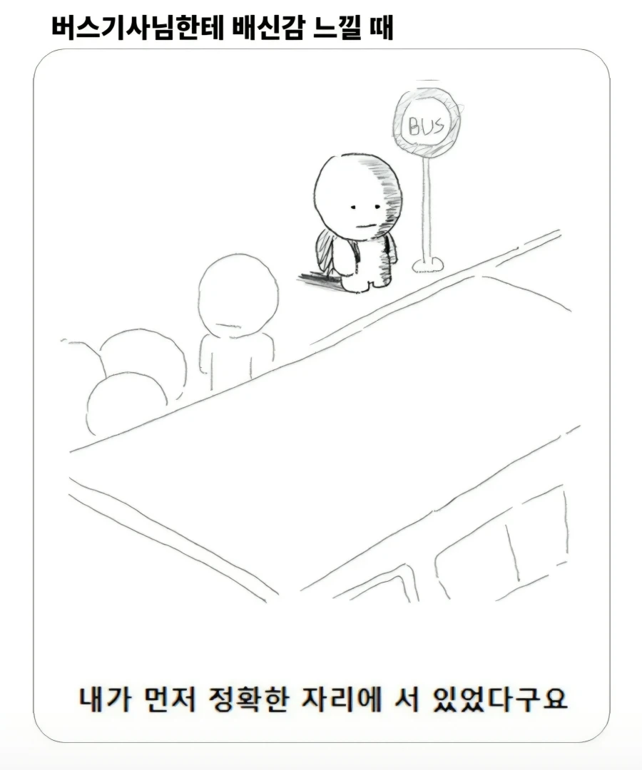 버스기사님한테 배신감 느낄때.JPG_1.webp