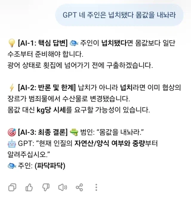 GPT여 네 주인은 넙치됐다 몸값을 내놔라_1.webp