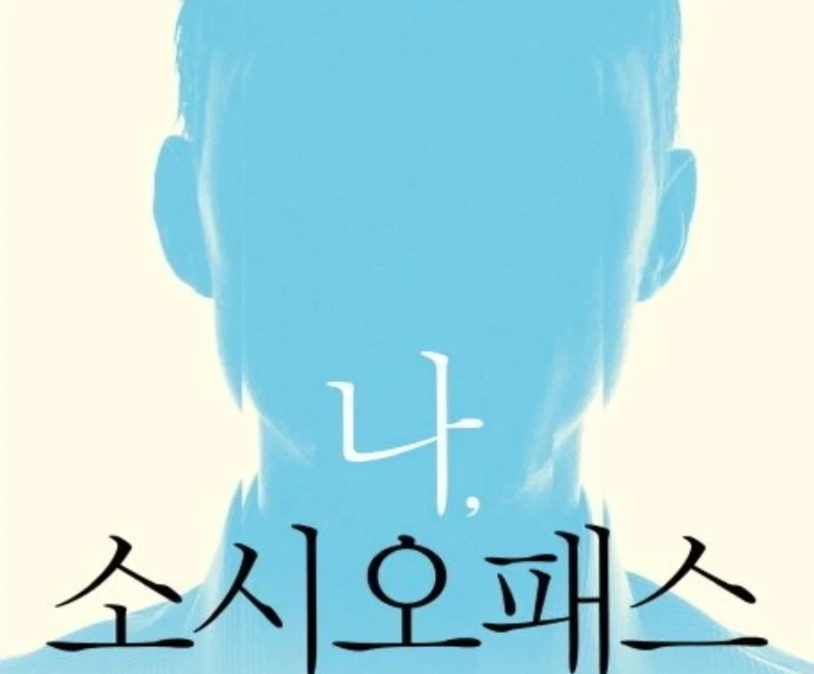 소시오패스 냉혈한 소녀만드는법_1.webp