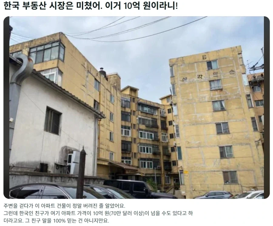 해외 사람들이 보는 서울의 허름한 아파트의 부동산 가격_1.webp
