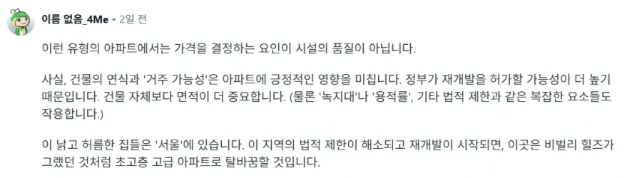 해외 사람들이 보는 서울의 허름한 아파트의 부동산 가격_3.webp