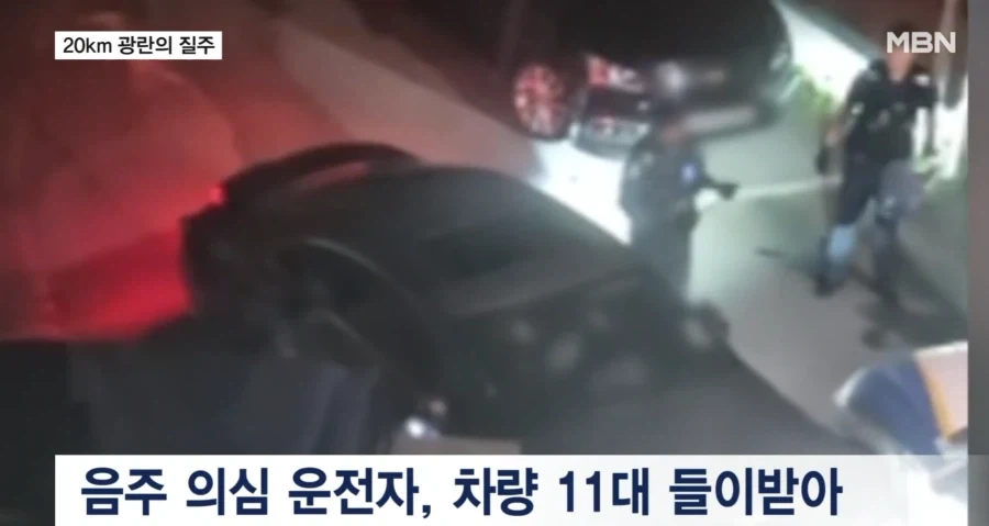 음주운전자자 도주 실탄4발 쏴_4.webp