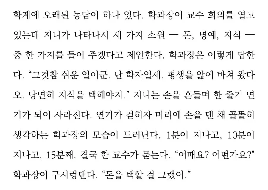 소원 끝에 중요한 지식을 얻게 된 교수_1.webp