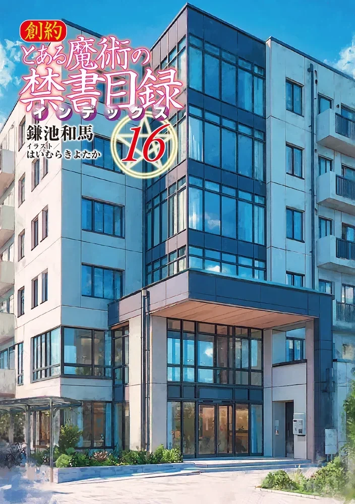창약 어떤 마술의 금서목록 16권 일러스트_5.webp