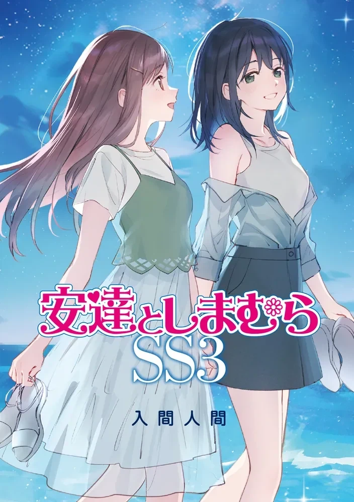아다치와 시마무라SS 3권 일러스트_5.webp