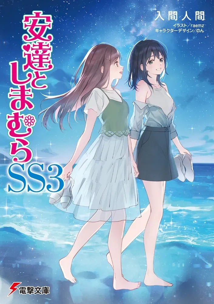 아다치와 시마무라SS 3권 일러스트_6.webp