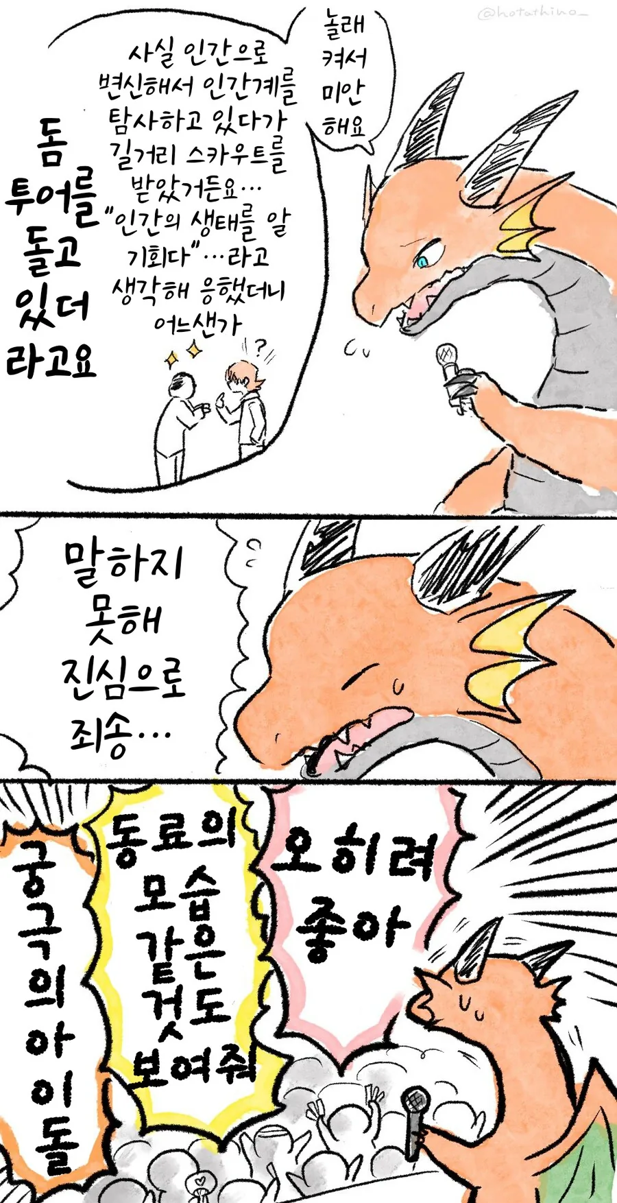 번역)드래곤을 아이돌로 채용하는 만화.manhwa_4.png