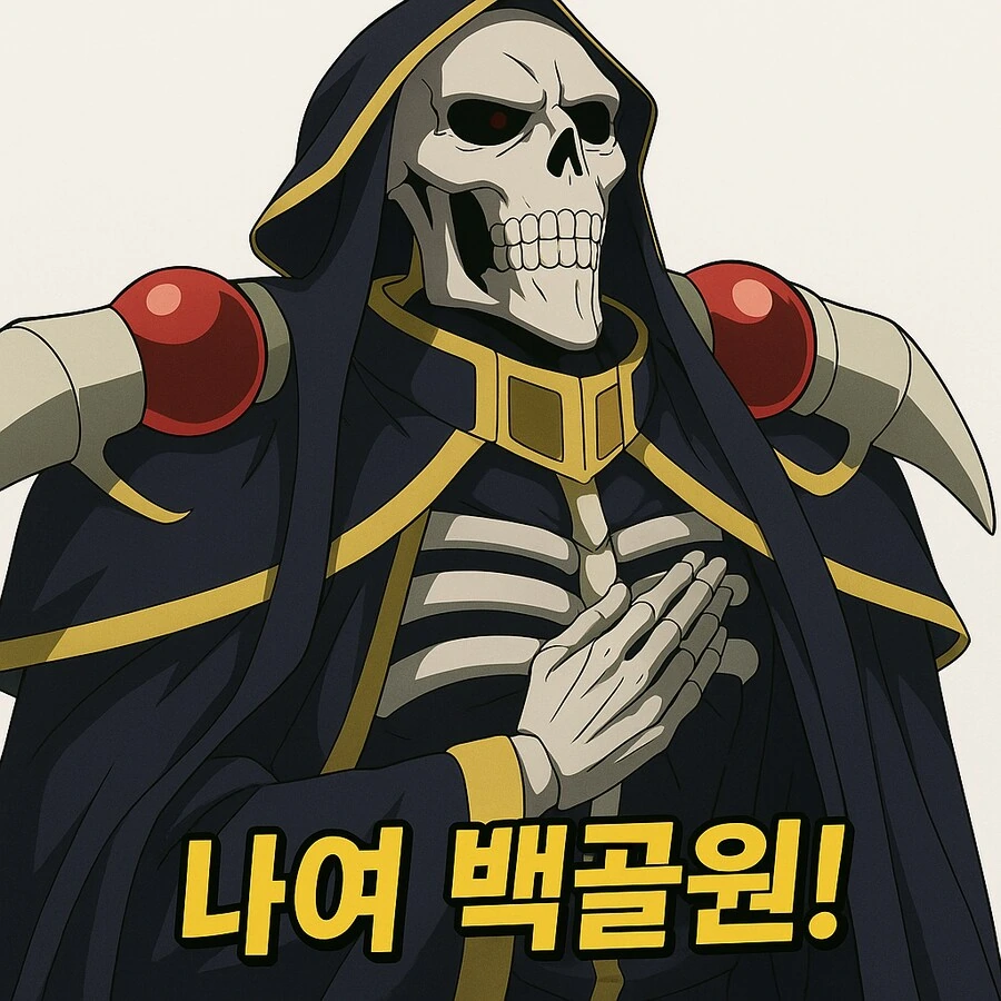 오버로드] 다시 만들어본 백골원 짤_1.png
