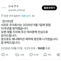 샤프트) 51주년