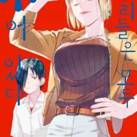 우리들은 모두 *어 있다 3권