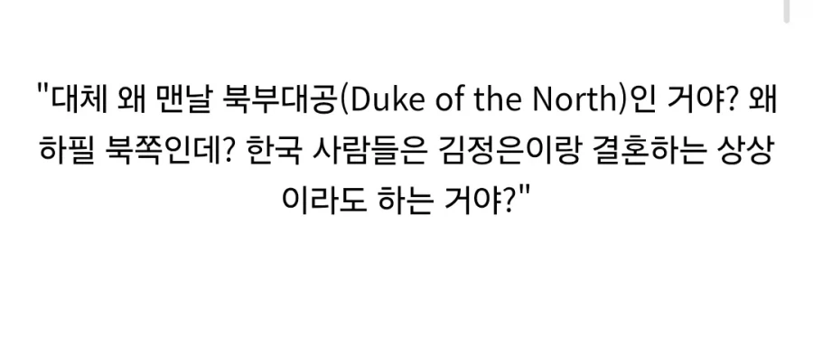 한국 로판은 왜 맨날 북부대공이 나와?.jpg_2.webp