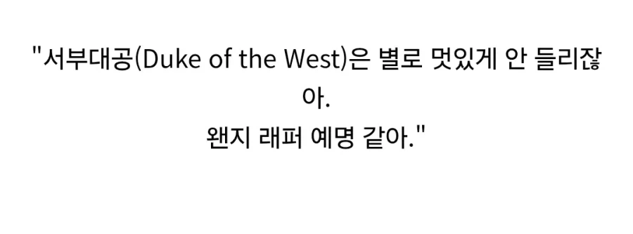 한국 로판은 왜 맨날 북부대공이 나와?.jpg_4.webp