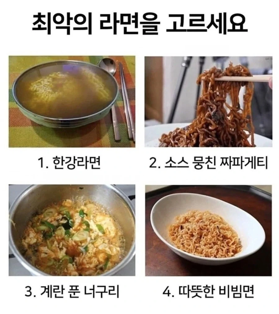 최악의 라면을 고르세요_1.webp