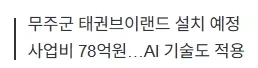 78억짜리 무주 태권브이 완성.jpg_2.webp
