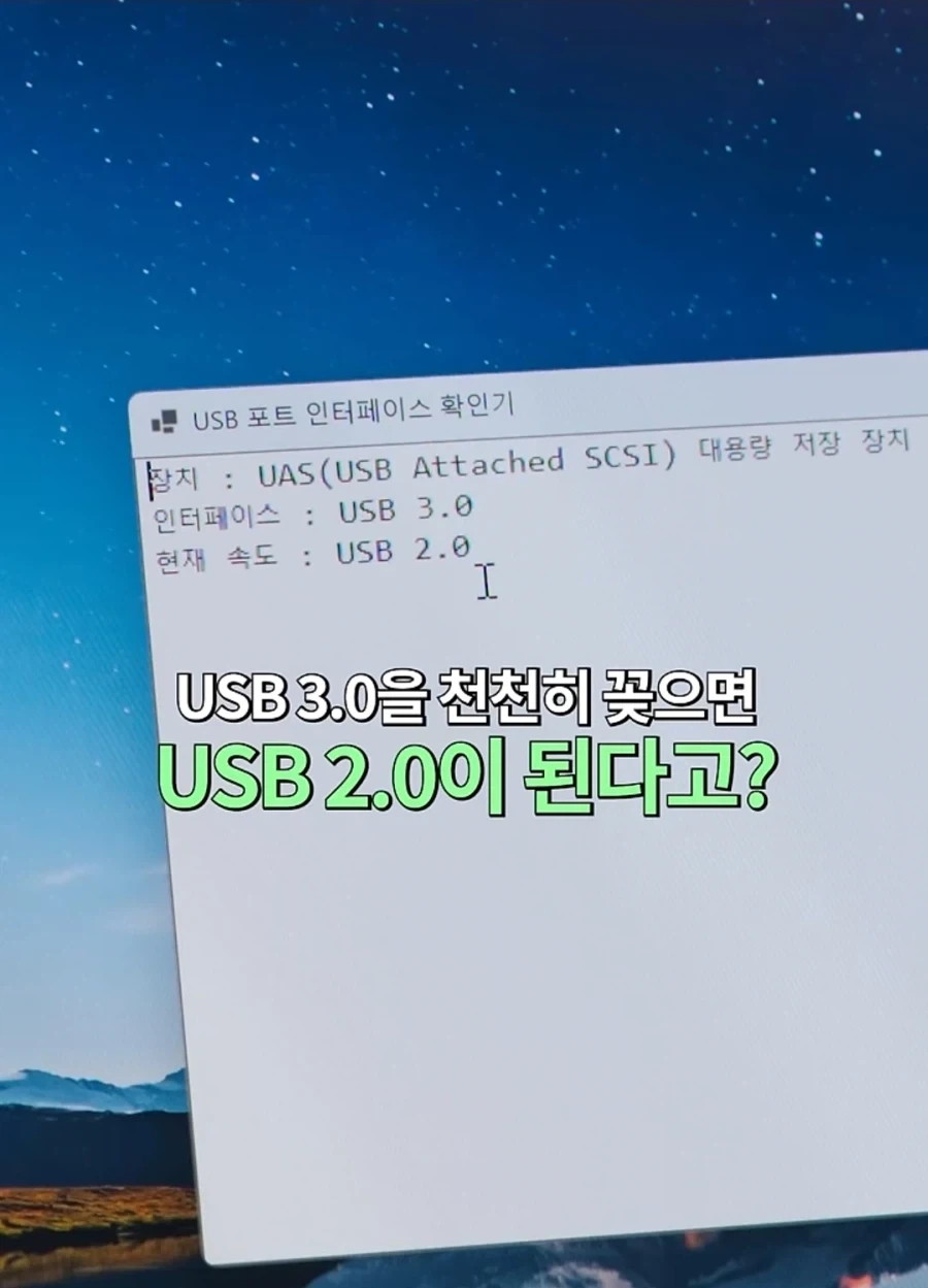 USB 3.0을 천천히 꽂으면 2.0으로 인식된다?.jpg_2.webp