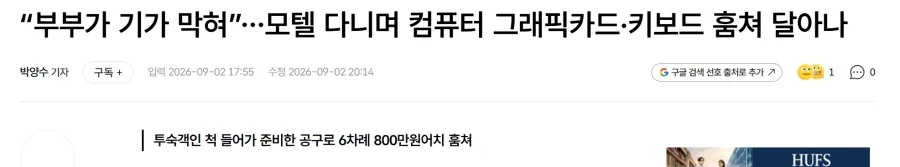 “부부가 기가 막혀”…모텔 다니며 컴퓨터 그래픽카드·키보드 훔쳐 달아나_1.webp