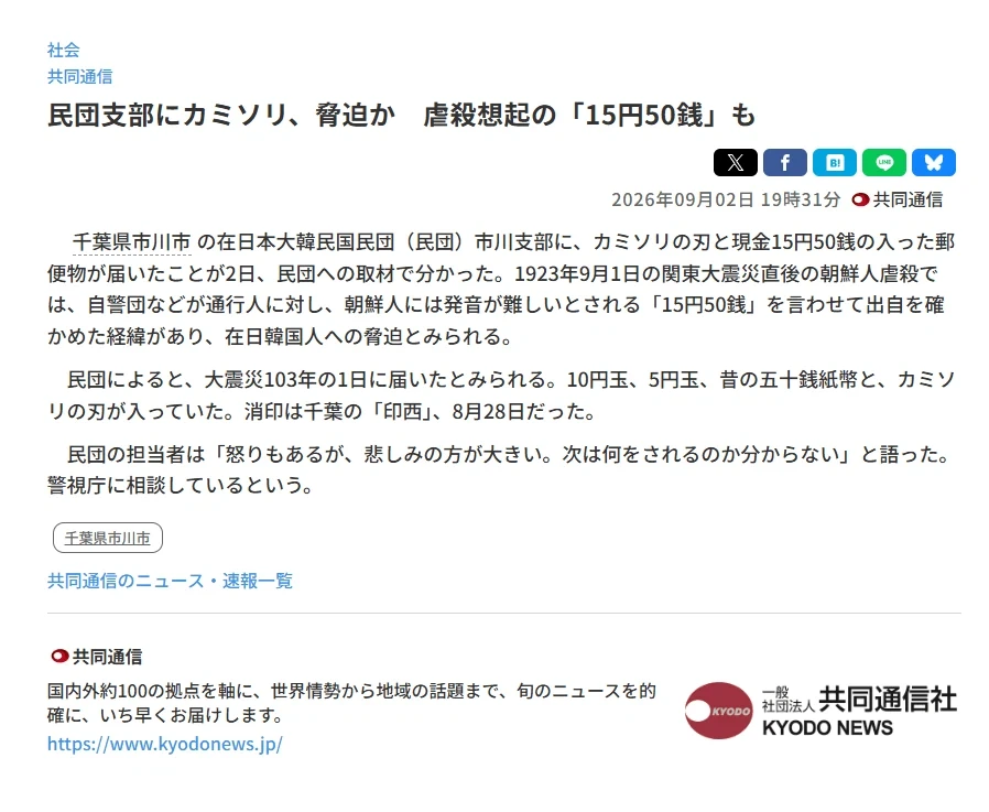 일본 재일교포 민단 지부에 관동대학살 연상케하는 협박성 우편물 배달_1.webp