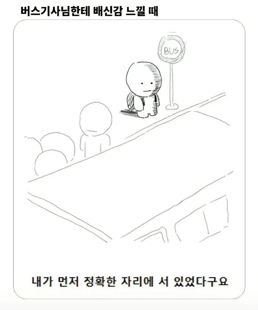 버스기사님한테 배신감 느낄때_1.webp
