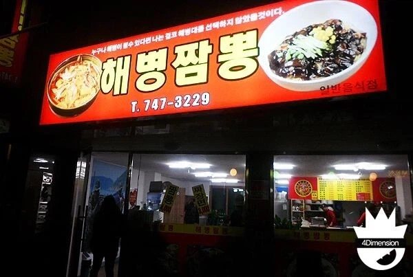 뭔가 좀 무서운 짬뽕집_1.webp