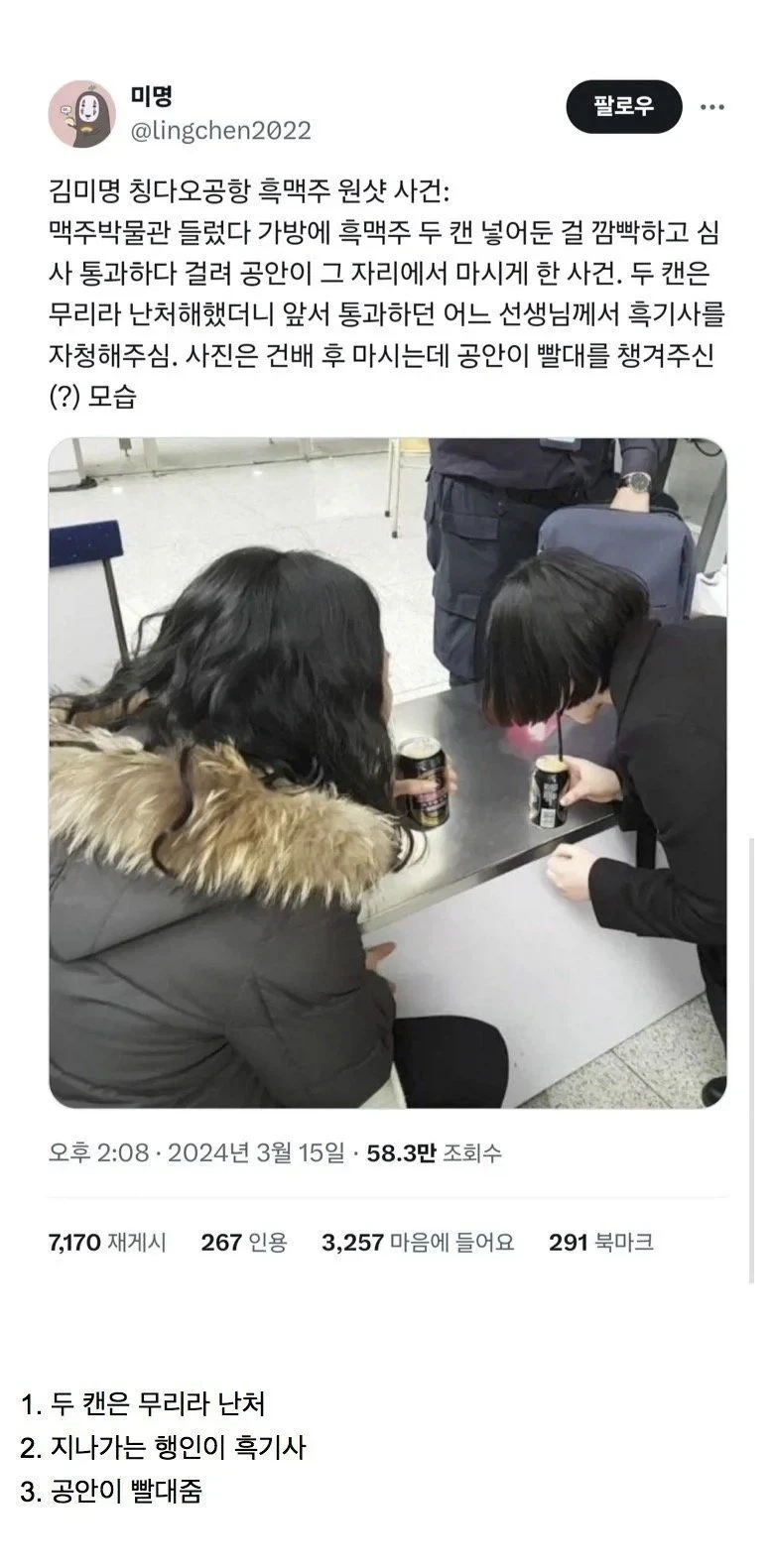 칭다오공항 흑맥주 원샷 사건.jpg_1.webp