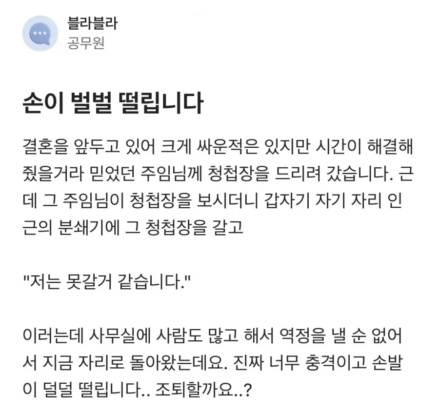 청첩장 받자마자 분쇄기에 넣어버린 주임 +반전_1.webp