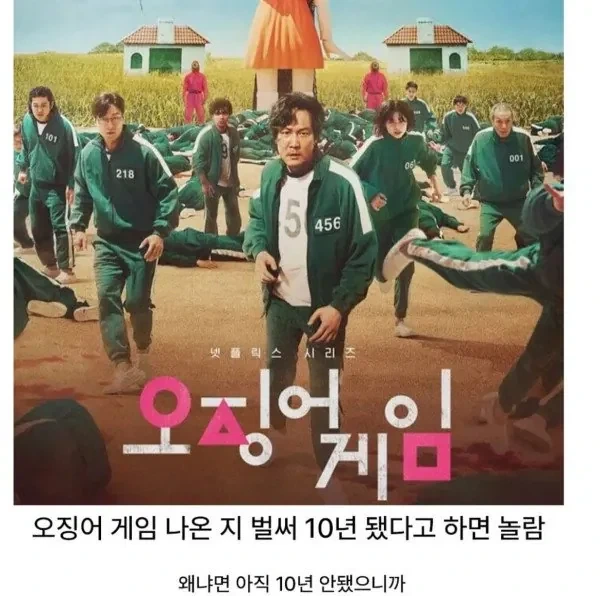 오징어게임 벌써 10년됐다고 하면 아무도 안믿음_1.webp