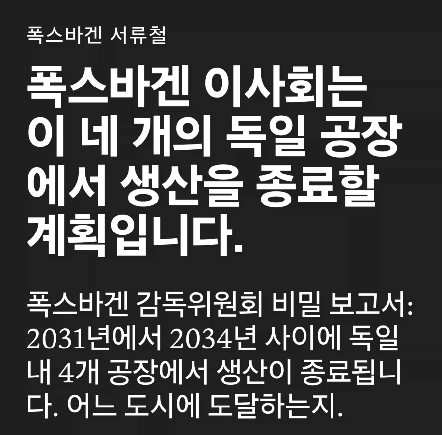 폭스바겐 공장 4곳 폐쇄_1.webp